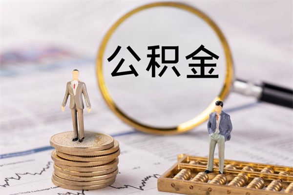 金华公积金个人怎么取出（怎么提取公积金个人帐户的钱）