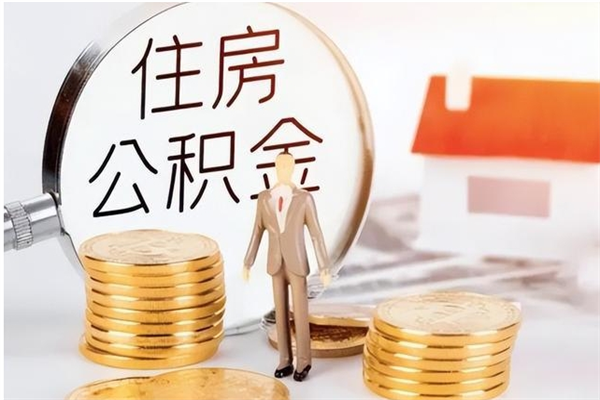 金华辞职能取公积金吗（辞职能把住房公积金取出来吗）