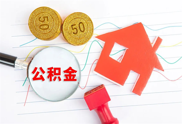 金华公积金怎提（怎样提取住房公基金）