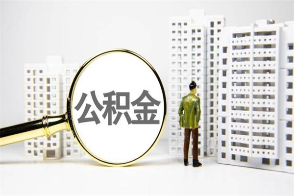 金华市公积金怎样可以全部取（市公积金能取出来吗）