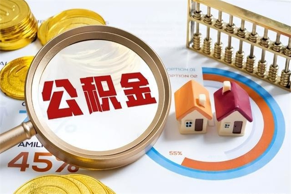 金华1月封存公积金几月可以取（公积金当月封存当月启封）
