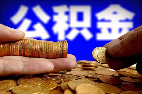 金华离职多久住房公积金可以取出来（离职多久公积金可以提现出来）