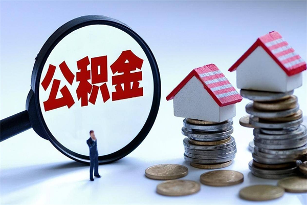 金华如何提出封存的公积金（如何提取封存住房公积金）