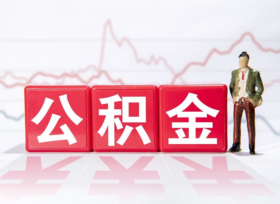 金华当天离职可以取公积金吗（离职当月能提公积金吗）