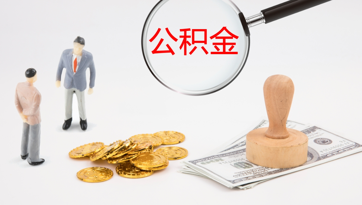 金华怎么取住房住房公积金（怎么取住房公积金?）