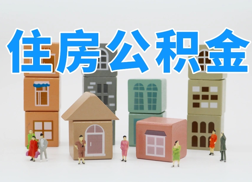 金华公积金离职多久可以取出（住房公积金离职多久可以办理提取）
