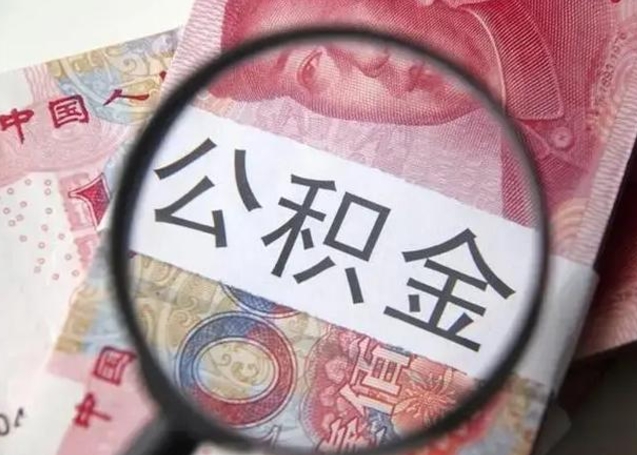 金华离职后直接可以取住房公积金吗（离职之后能取公积金吗）