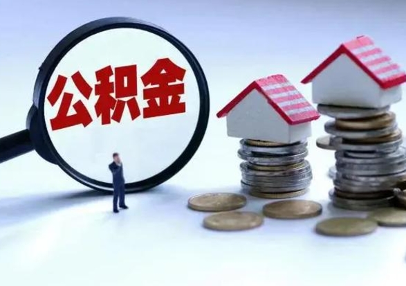 金华公积金封存后怎么提（住房公积金封存了怎么提出来）