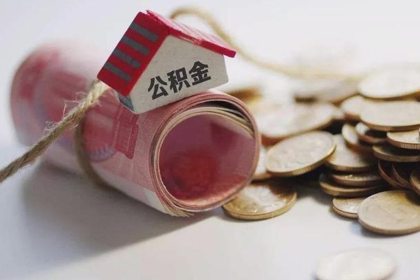 金华离职后住房公积金怎么提出来（离职后住房公积金提取流程）