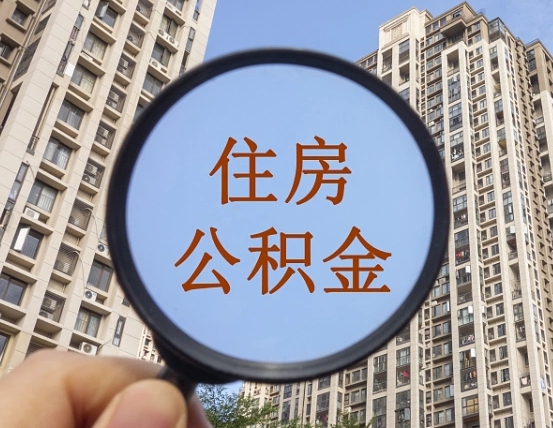 金华离职员工怎么取公积金（离职人员取住房公积金流程）