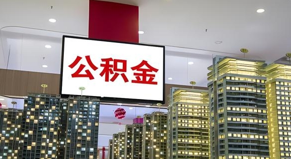 金华封存的公积金如何体取（封存的公积金如何提取出来）
