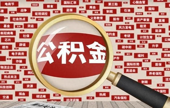 金华帮提公积金资料（有没有帮提公积金的）