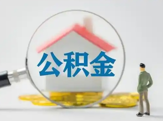 金华辞职了公积金提（辞职后公积金提取流程2021）