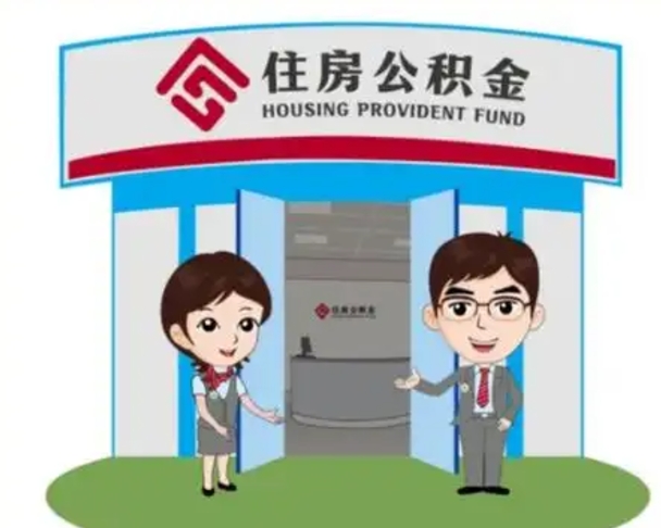 金华公积金离职多久可以取出（住房公积金离职多久可以办理提取）