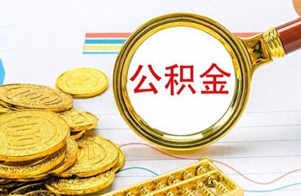 金华取公积金需要什么东西（2020取公积金要带什么证件）