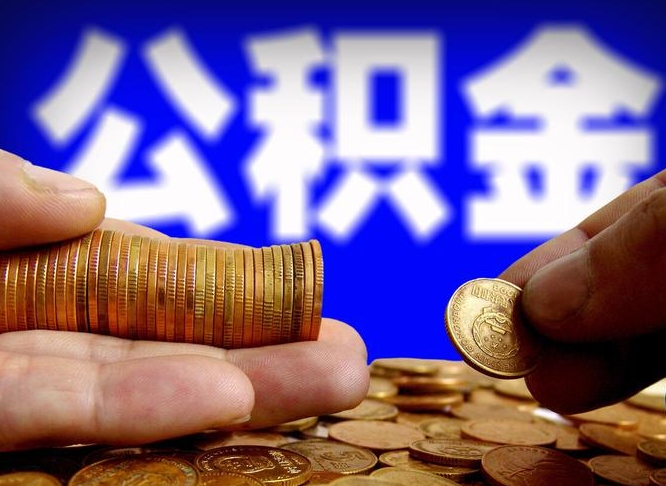 金华辞职能提公积金吗（辞职可以取公积金吗）